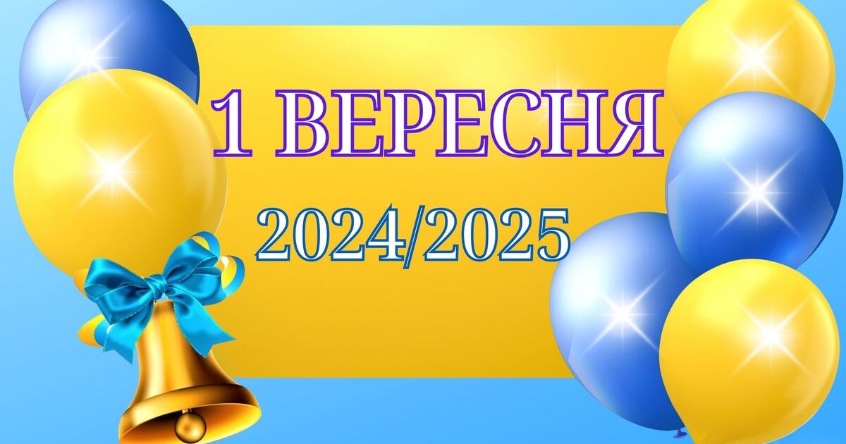 Святковий постер "1 ВЕРЕСНЯ 2024/2025" | Інші методичні матеріали. Виховна  робота