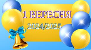 Святковий постер  "1 ВЕРЕСНЯ 2024/2025"