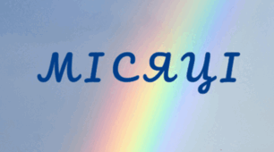 Назви місяців для щоденних новин і не тільки...