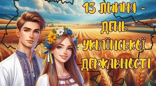 Презентація "15 липня - День Української Державності" 2024