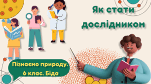 Презентація на тему: "Як стати дослідником".