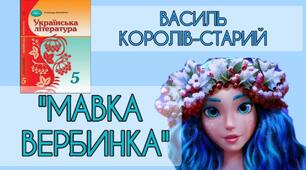 В. Королів-Старий "Мавка Вербинка"