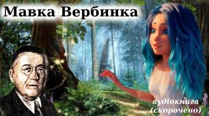 В. Королів-Старий "Мавка Вербинка". Образи фантастичних істот. Добро і зло в казці
