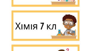 Тест 1. Науковий підхід в хімії