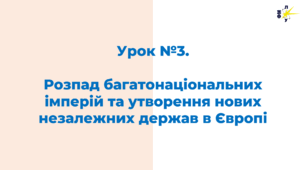 Розпад багатонаціональних імперій та утворення нових незалежних держав в Європі