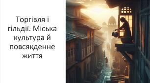Презентація та конспект на тему: "Торгівля і гільдії. Міська культура й повсякденне життя"