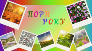 Пори року для щоденних новин і не тільки...