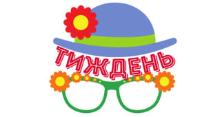 ТИЖДЕНЬ. Фотобутафорія для проведення ігор, розваг, фотосесій і не тільки... (варіант 2)
