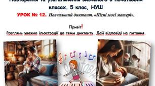 Навчальний диктант. «Пісні моєї матері» (додаток до уроку)