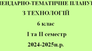 КАЛЕНДАРНО-ТЕМАТИЧНЕ ПЛАНУВАННЯ ТЕХНОЛОГІЇ 6 клас НУШ на І та ІІ семестр  Ходзицька І.Ю. 2024-2025 н.р.