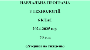 НАВЧАЛЬНА ПРОГРАМА ТЕХНОЛОГІЇ НУШ 6 клас Ходзицька І.Ю. на І та ІІ семестр 2024-2025 н. р.