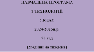 НАВЧАЛЬНА ПРОГРАМА  ТЕХНОЛОГІЇ НУШ 5 клас Ходзицька І.Ю.  на І та ІІ семестр на 2024-2025 н.р.