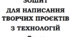 Зошит для написання проєктів з технологій для 7 та 8 класу ПРОЄКТ Технології 7 та 8 клас НУШ