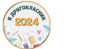 Медалі для другокласників на свято