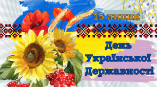 Презентація "15 липня - День Української Державності"