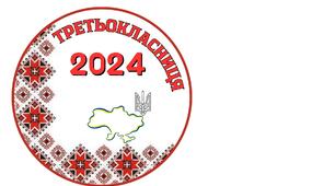 Медалі для третьокласників на свято