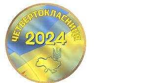 Медалі для четвертокласників на свято
