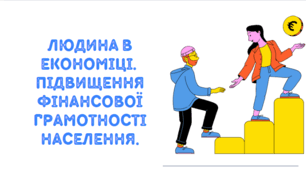 Презентація на тему "Людина в економіці.  Підвищення фінансової грамотності населення".