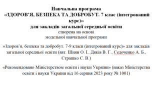 Навчальна програма "Здоров'я, безпека та добробут" 7 клас НУШ