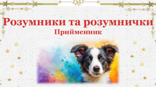 Інтерактивна дидактична гра "Прийменник"