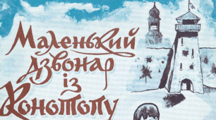 Розгорнутий конспект уроку на тему "Леонід Полтава "Маленький дзвонар із Конотопу"