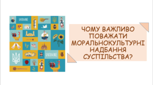 Презентація на тему "Чому важливо поважати моральнокультурні надбання суспільства?"
