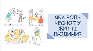 Презентація на тему "Яка роль чеснот у житті людини?"