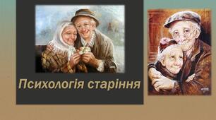 Презентація "Психологія старіння. Старіння та його особливості"
