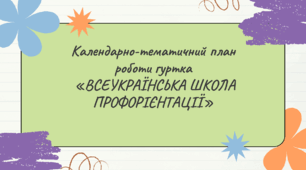 Календарно-тематичний план роботи гуртка  «ВСЕУКРАЇНСЬКА ШКОЛА ПРОФОРІЄНТАЦІЇ»
