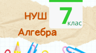 7 клас НУШ календарно-тематичне планування з алгебри за модельньою програмою Істера О.С.