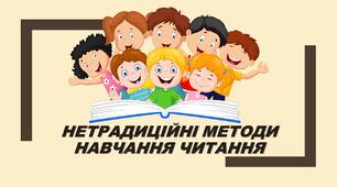 Презентація "НЕТРАДИЦІЙНІ МЕТОДИ НАВЧАННЯ ЧИТАННЯ"