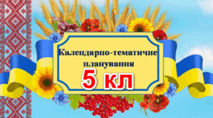 Календарне планування. 5 клас. ВСТУП ДО ІСТОРІЇ УКРАЇНИ ТА ГРОМАДЯНСЬКОЇ ОСВІТИ