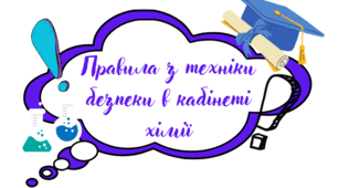 Правила з техніки безпеки в кабінеті хімії