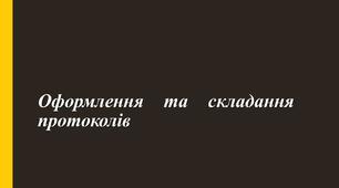 Презентація "Оформлення та складання протоколів"