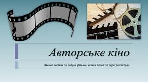 Презентація "Історія розвитку авторського кіно"