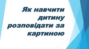 Презентація "Як навчити дитину розповідати за картиною"