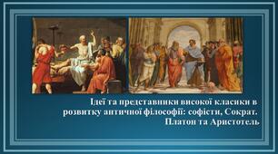 Презентація "Ідеї та представники високої класики в розвитку античної філософії: софісти, Сократ. Платон та Аристотель"