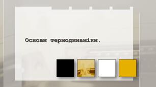 Презентація "Основи термодинаміки та її закони"