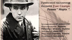 Презентація "Життя та творчість Уласа Самчука"