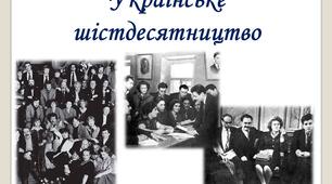 Презентація "Нове покоління літераторів та митців - "шістдесятників". Українське шістдесятництво"