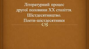 Презентація "Літературний процес другої половини ХХ століття. Шістдесятництво. Поети-шістдесятники"