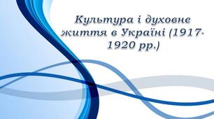 Презентація "Культура і духовне життя в Україні (1917-1920 рр.)"