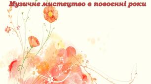 Презентація "Музичне мистецтво в повоєнні роки"
