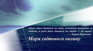 Інтерактивна презентація "Моря світового океану"