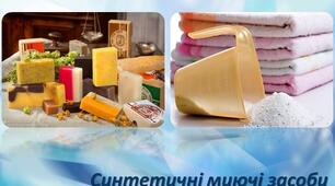 Презентація "Синтетичні миючі засоби"