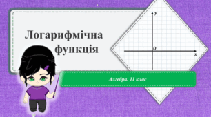 11 клас. Алгебра. Логарифмічна функція