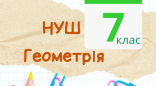 7 клас НУШ Календарно-тематичне планування з геометрії за модельною програмою Істера О.С.