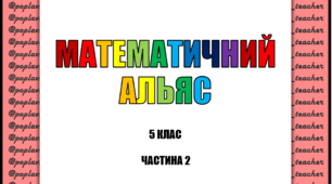 Математичний АЛЬЯС для 5 класу в 7-ми частинах. Частина 2