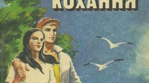Ерік Вольф Сігал  " Історія одного кохання".