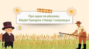 Презентація. Літературне читання 2 клас. . Марія Чумарна "Товар і покупець".